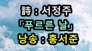 문학집배원 황인숙의 시배달 - 서정주, 「푸르른 날」 (낭송 : 홍서준)