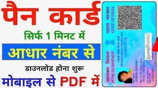 PAN Card Download Kaise Kare - How to Download Pan Card Online - Download e-Pan Card Online - PAN