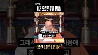 이거 모르면 평생 끌려다닙니다 #shorts #종범스님 #불교입문