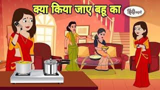 क्या किया जाए बहू का ka Hindi Cartoon | Saas bahu |story in hindi | Bedtime story | Hindi Story New