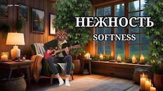 Опустела без тебя земля - Нежность (кавер на гитаре)  Softness