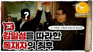  공산권 독재자 참교육 레전드 ㄷㄷ (feat.김일성) /  루마니아 차우셰스쿠 독재정권의 붕괴