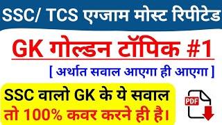 All SSC Exam TCS GK Most Repeated Topic Questions | SSC 2023 Important GK for Delhi Police CPO