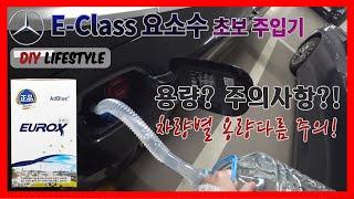 벤츠 E220d 요소수 초보 주입방법: DEF (diesel exhaust fluid) DIY