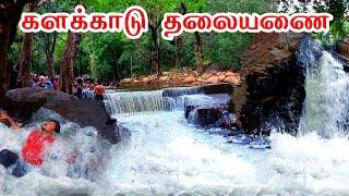 Kalakad thalayanai | களக்காடு தலையணை | #kalakad #tirunelveli #nellai