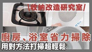 Must-Know Cleaning Tips for Kitchen + Bathroom｜waja蛙家