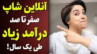 اگر اینجوری آنلاین شاپ نزنی به درآمد نمیرسی! اصلا نزن!(قدم به قدم،عملی)