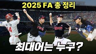 2025 FA시장 최대어는 누구인가? 팀별 FA선수 살펴보기 삼성이 투자할만한 선수는?