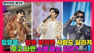 임영웅, 단순한 가수가 아니었다… 감정을 설계는 배우같은 가수?