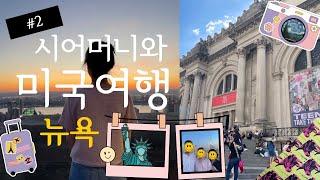 [시어머니와 뉴욕여행] #2 자유의 여신상 크루즈 | MoMA | 갤러거 스테이크 | 메트로 폴리탄 | 탑오브더락 | 총비용