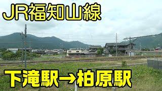 【ちかくの車窓から】谷川の車窓から　【JR福知山線　下滝駅→柏原駅】　JR FUKUCHIYAMA line / TAMBA city