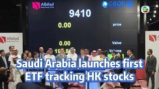 TVB News | 30 Oct 2024 | Saudi Arabia launches first ETF tracking HK stocks