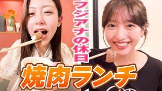 【フジアナの休日③】お台場で焼肉ランチ！