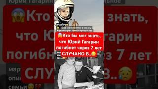 Факт№8Гагарин случайно погибнет через 7 лет в катастрофе #россия #ссср #москва #история #факты