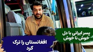 پسر ایرانی با خاطرات خوش نا خوش افعانستان را ترک کرد / گفته نا گفته هایش در مورد افعانستان و مردمش