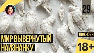 Мир вывернутый наизнанку. Ложное я. Темная сторона личности 18+