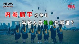 【958新闻就是新闻】后疫情时代年轻人的机会在哪里？