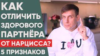 Как отличить здорового партнера от Нарцисса? 5 признаков