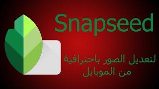 شرح تعديل الصور على الموبايل باستخدام تطبيق snapseed