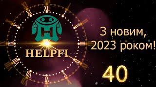 HelpFi - Вітаю партнерів проекту HelpFi з 2023 роком