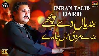 Bandiyan De Pichay Banday Mar Vi Taan Jaanday | Imran Talib | (Official Video) | Thar Production