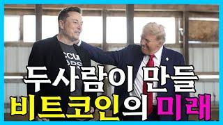 트럼프 대통령의 귀환 앞으로 비트코인의 방향은 나왔다. 비트코인 채굴위탁 합니다.