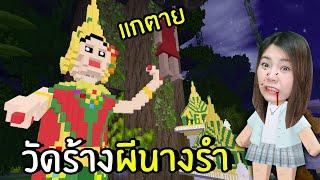 Fighting With the Thai Dancer Ghosts | Mini World Create