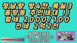 #150#  방4, 욕실3의 정남향 율량동 주인세대 전세(2억2천)/월세(2천,100만), 엘레베이터 설치