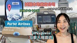 多倫多交通編/UPexpress機場快綫導賞/(附加)本地航空公司/Porter Airlines/多倫多飛卡加利/Toronto /Calgary/中文字幕/Eng Subtitle )