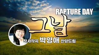 박영애 찬양전도사 I  '그날(박영애詞,曲)', THE DAY(RAPTURE DAY)