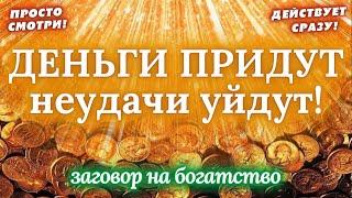 РАБОЧИЙ ЗАГОВОР НА БОГАТСТВО, ПРОЦВЕТАНИЕ, УСПЕХ В ТОРГОВЛЕ И НАЧИНАНИЯХПРОСТО СМОТРИ! РАБОТАЕТ!