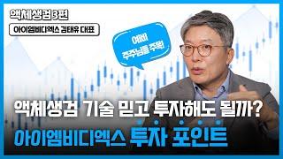 평가기관 모두 A등급! 대표가 직접 말하는 비결은? - 아이엠비디엑스 김태유 대표