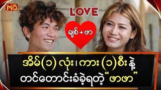 အိမ်၁လုံးကား၁စီးနဲ့တင်တောင်းခံခဲ့ရတဲ့ဖာဖာ