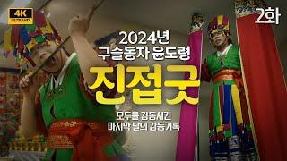 [2화] 2024년 구슬동자윤도령 진접굿 둘째날. 모두를 감동시킨 마지막 날의 감동기록!