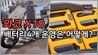 배터리 4개 와코 X10 전기이륜차 공개,  4개 운영방식은?? ( Waco Motors X10 Electric Motorcycle)