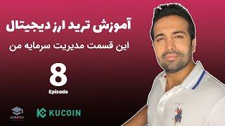 آموزش ترید ارز دیجیتال از مبتدی تا پیشرفته  ( این قسمت مدیریت سرمایه حرفه ای در ترید  ) - قسمت هشتم