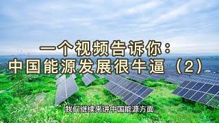 665、一个视频告诉你：中国能源发展很牛逼（2）