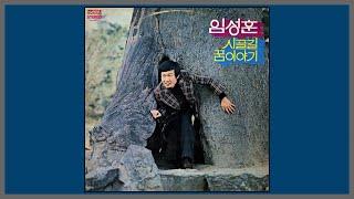 시골길 - 임성훈 / (1975) (가사) ..