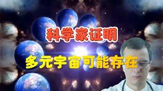 从大爆炸理论到暴涨理论，科学家证明多元宇宙可能存在