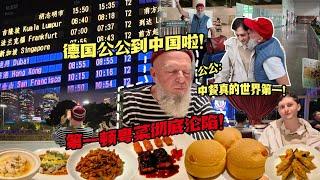 德国公公到中国广州！一路激动睡不着！第一顿粤式大餐已沦陷！First Time Cantonese Cuisine in Guangzhou!