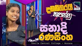 Sanadi Manujana | සනාදි රණසිංහ |  | Dadabbarai Hapannu