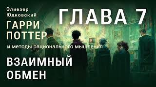 Глава 7. Взаимный обмен. HPMOR/ГПИМРМ/Гарри Поттер и Методы рационального мышления