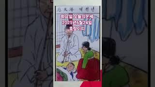 호랑이띠 오늘의운세 2025년6월24일 운세 #운세 #오늘의운세 #호랑이띠운세