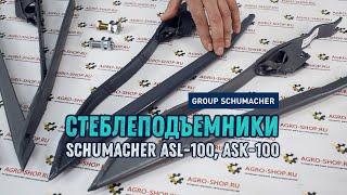 Стеблеподъёмники ASL-100, ASK-100 Schumacher для жаток, старого и нового образца