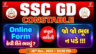 SSC GD CONSTABLE | ONLINE FORM કેવી રીતે ભરવું ? જો જો ભૂલ ન પડે  !!! સંપૂર્ણ માહિતી | LIVE@03:00pm