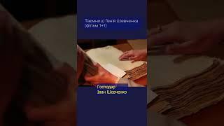 Дід Шевченка мав слуг