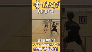 멋진 랠리에 롱드롭 한스푼! #스쿼시 #squash #스쿼시초보 #스쿼시경기 #스쿼시대회 #동호인 #대회영상 #goat #greatofalltime