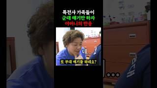 특전사 가족들이 군대 얘기만 하자 어머니의 반응ㅋㅋ (2004)