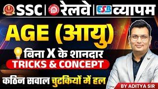 Age आयु | Age Concept & Tricks by Aditya Patel Sir | SSC, RAILWAY, MP POLICE | Maths by Aditya Sir