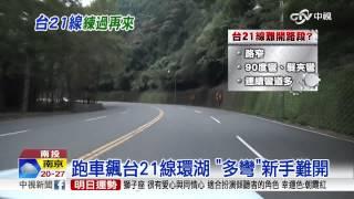 【中視新聞】跑車飆台21線環湖 "多彎"新手難開 20150911